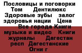 Пословицы и поговорки. Том 6  «Дентилюкс». Здоровые зубы — залог здоровья нации › Цена ­ 310 - Все города Книги, музыка и видео » Книги, журналы   . Дагестан респ.,Дагестанские Огни г.